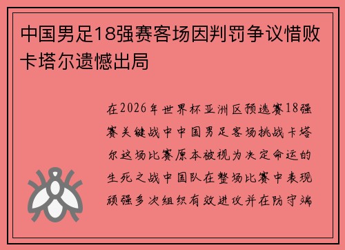 中国男足18强赛客场因判罚争议惜败卡塔尔遗憾出局