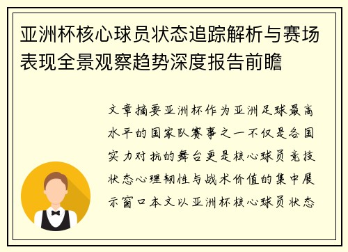亚洲杯核心球员状态追踪解析与赛场表现全景观察趋势深度报告前瞻