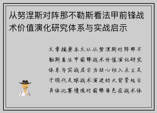 从努涅斯对阵那不勒斯看法甲前锋战术价值演化研究体系与实战启示