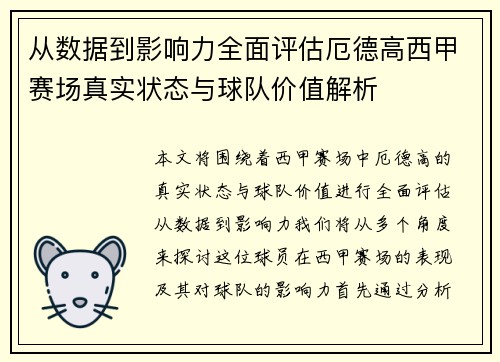 从数据到影响力全面评估厄德高西甲赛场真实状态与球队价值解析