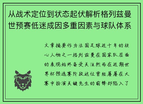 从战术定位到状态起伏解析格列兹曼世预赛低迷成因多重因素与球队体系影响