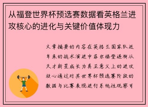 从福登世界杯预选赛数据看英格兰进攻核心的进化与关键价值体现力