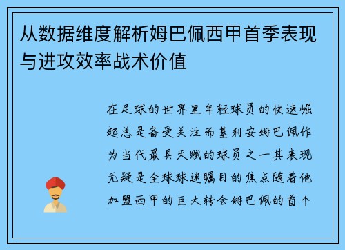 从数据维度解析姆巴佩西甲首季表现与进攻效率战术价值