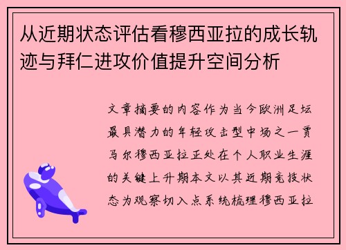 从近期状态评估看穆西亚拉的成长轨迹与拜仁进攻价值提升空间分析